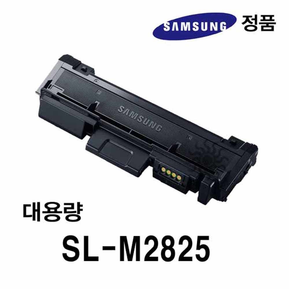 삼성정품 SL-M2825용 흑백레이저프린터토너 대용량