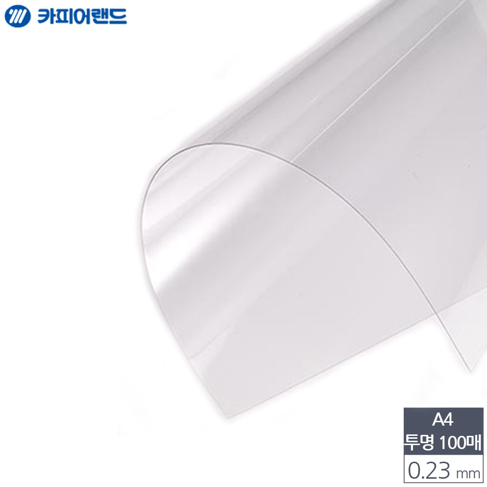 A4 제본용 PVC 투명 비닐표지 0.23mm 100매