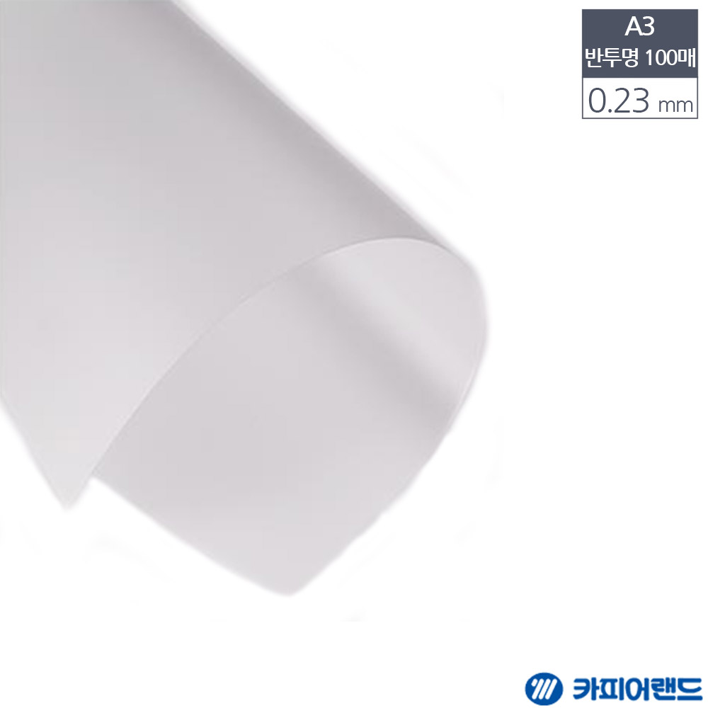 A3 제본용 PVC 반투명 비닐표지 0.23mm 100매