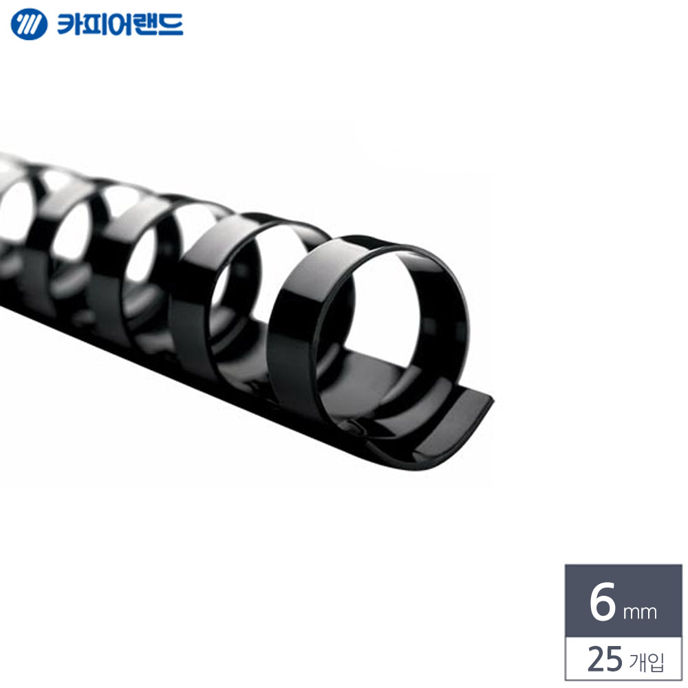 제본용 플라스틱링 6mm 25개입 검정