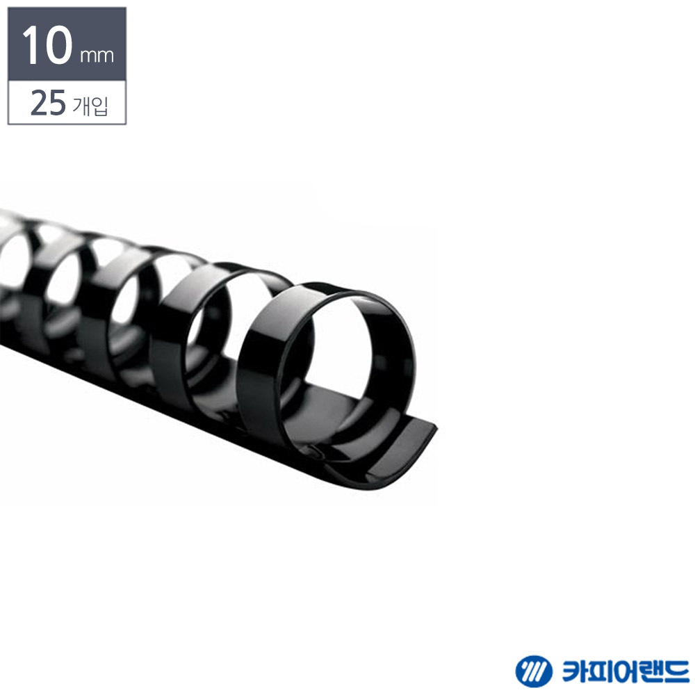 제본용 플라스틱링 10mm 25개입 검정