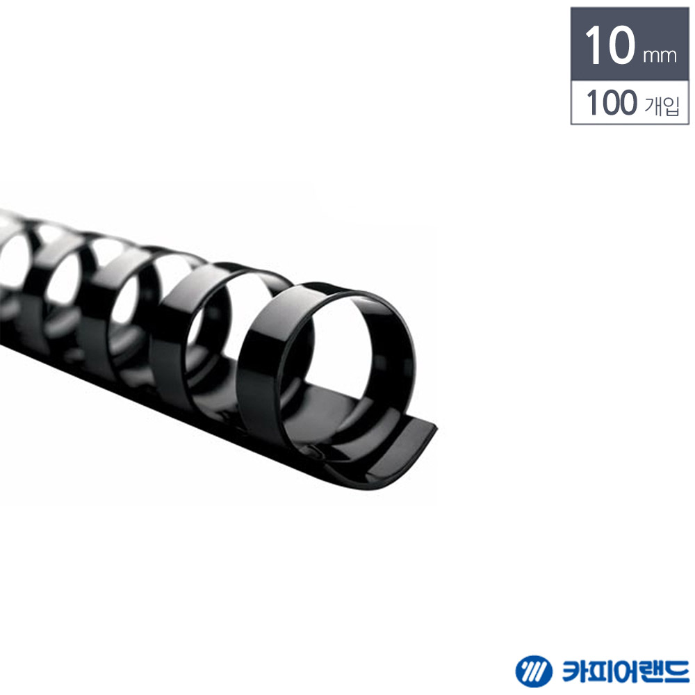 제본용 플라스틱링 10mm 100개입 검정