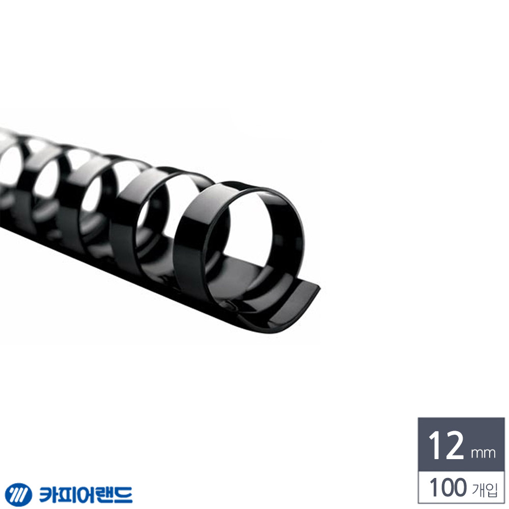 제본용 플라스틱링 12mm 100개입 검정