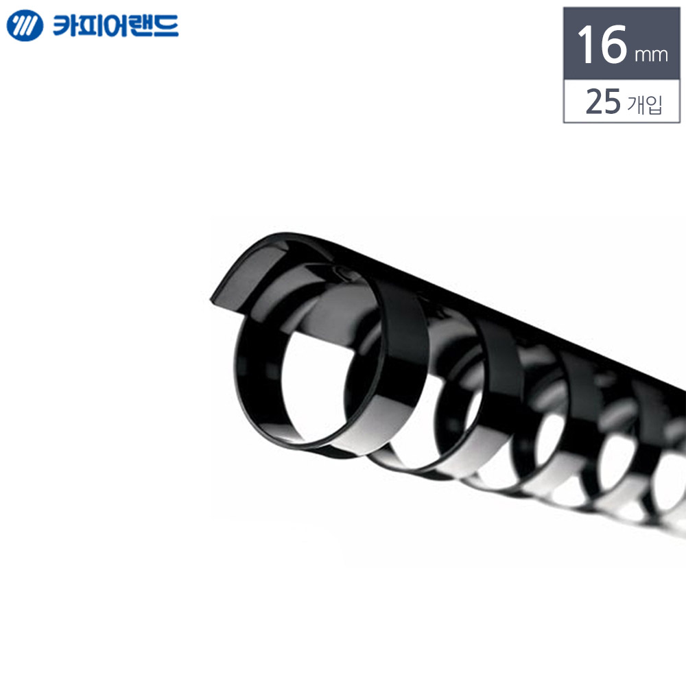 제본용 플라스틱링 16mm 25개입 검정