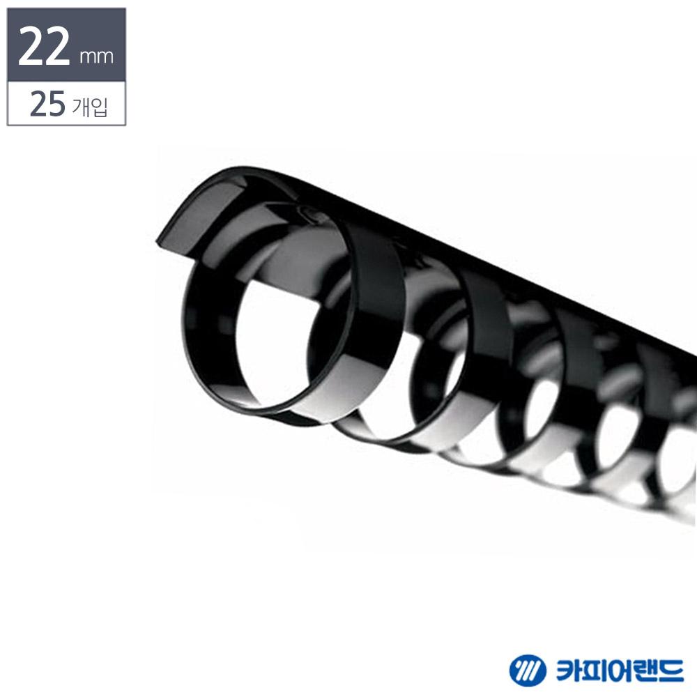 제본용 플라스틱링 22mm 25개입 검정