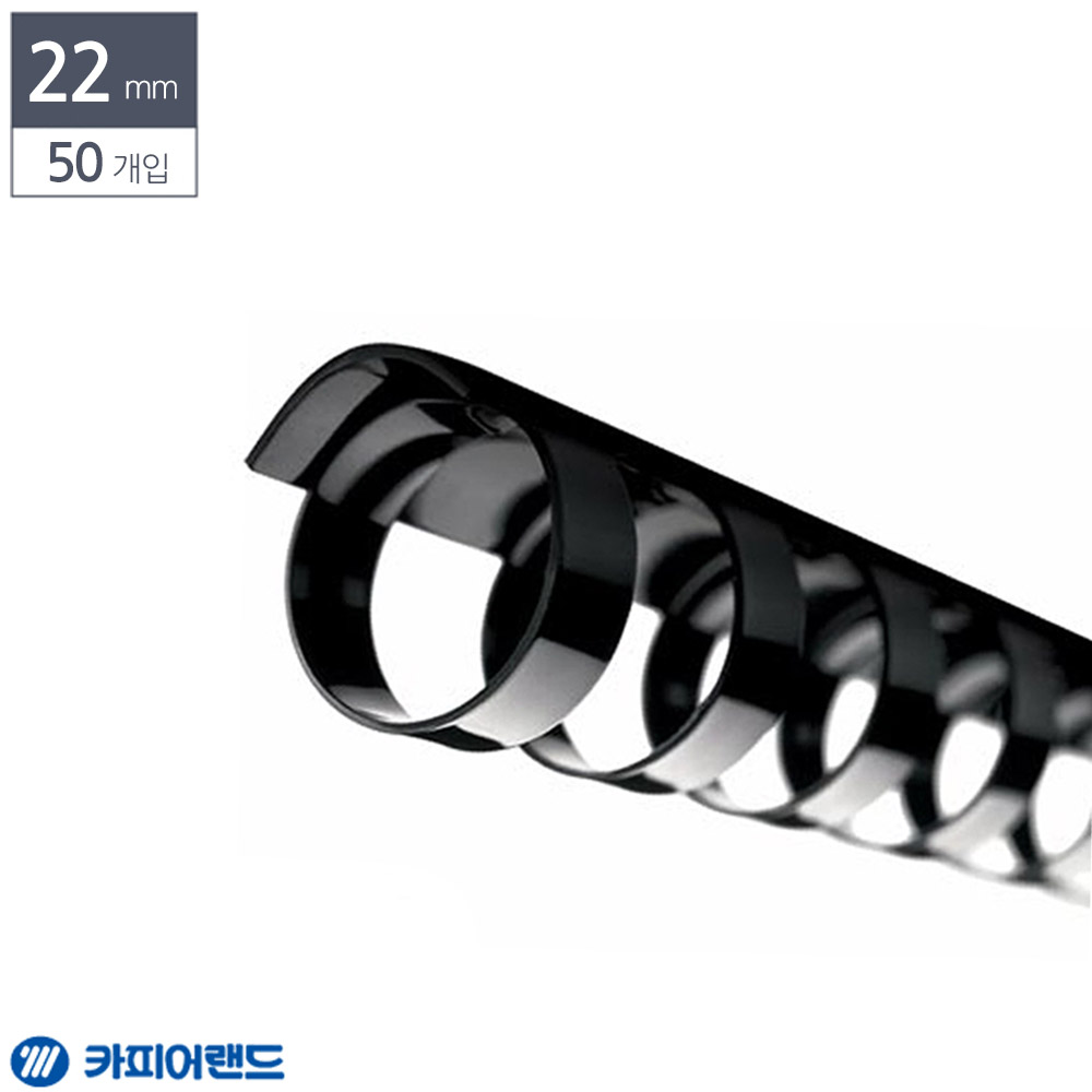 제본용 플라스틱링 22mm 50개입 검정