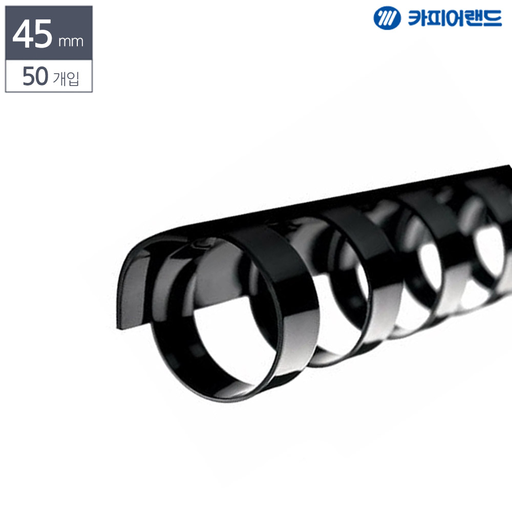 제본용 플라스틱링 45mm 50개입 검정