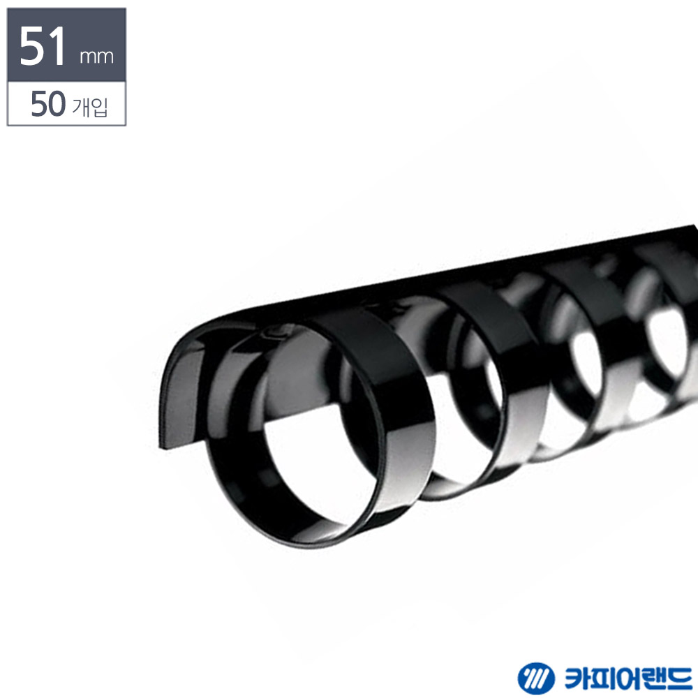 제본용 플라스틱링 51mm 50개입 검정