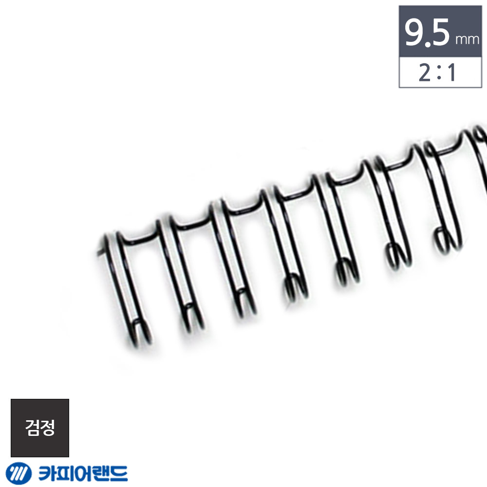 제본용 2대1 와이어링 9.5mm 100개입 검정