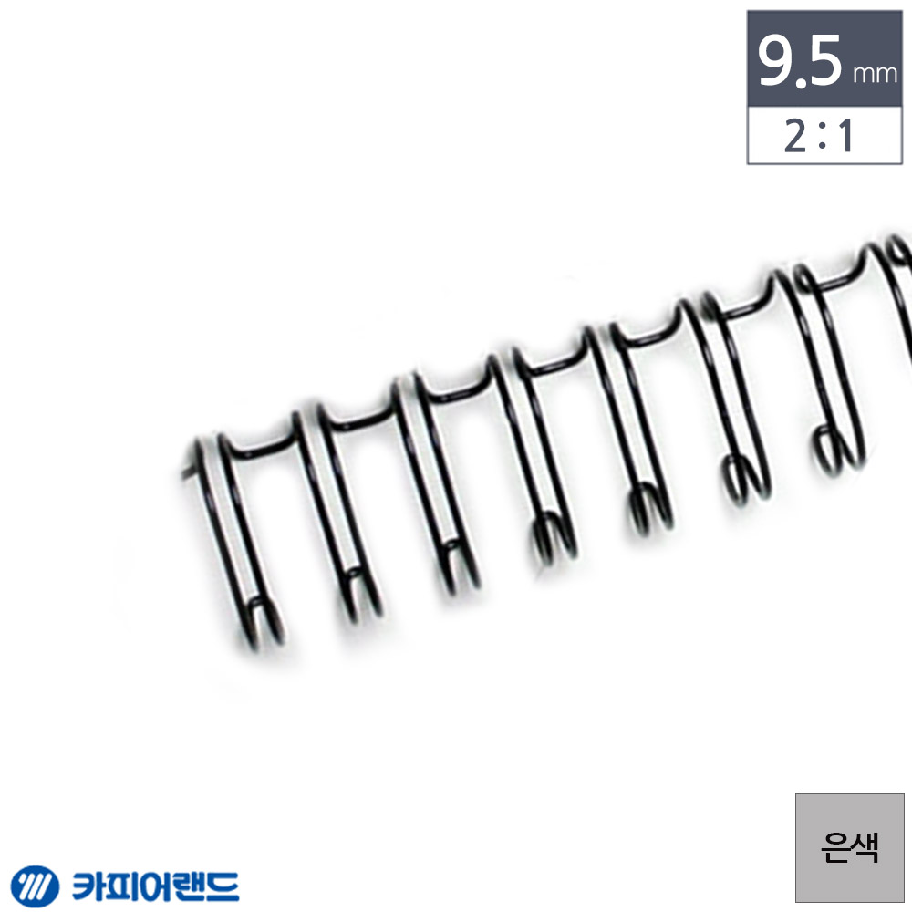 제본용 2대1 와이어링 9.5mm 100개입 은색