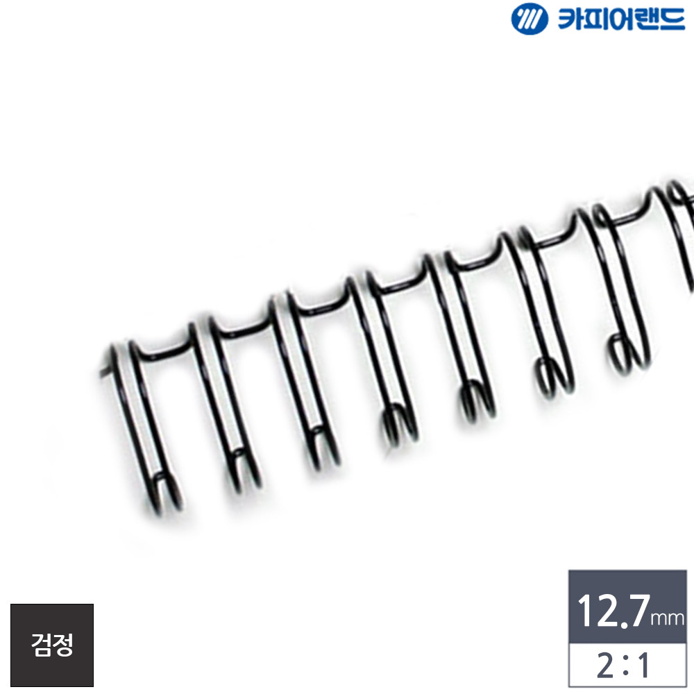 제본용 2대1 와이어링 12.7mm 100개입 검정