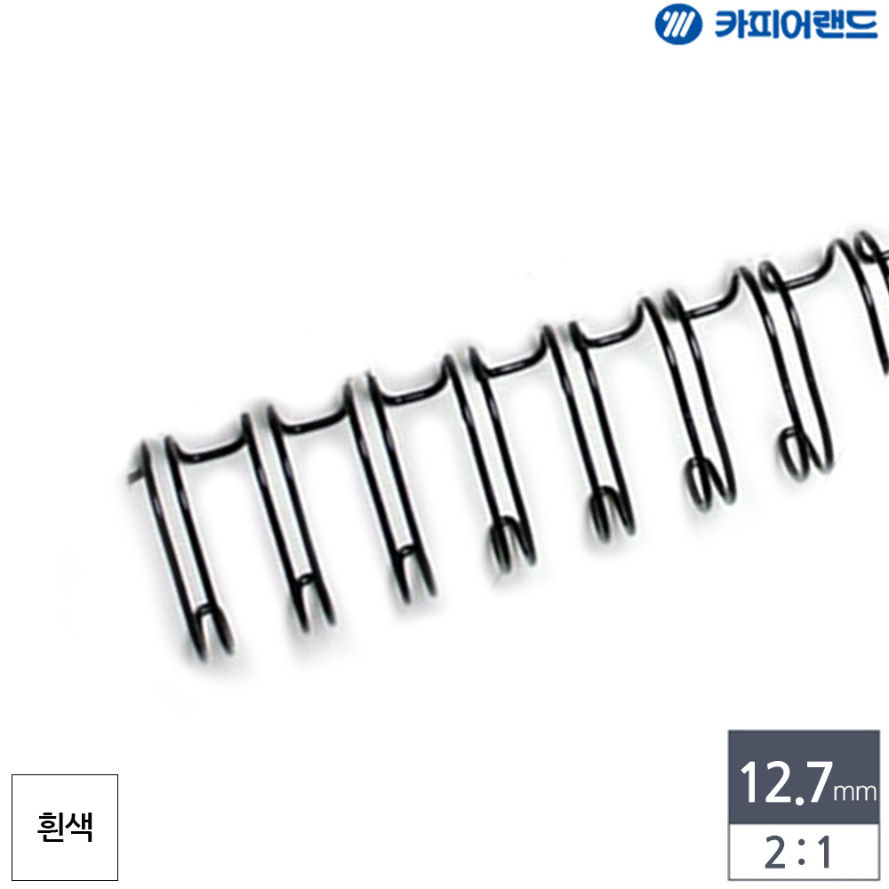 제본용 2대1 와이어링 12.7mm 100개입 흰색