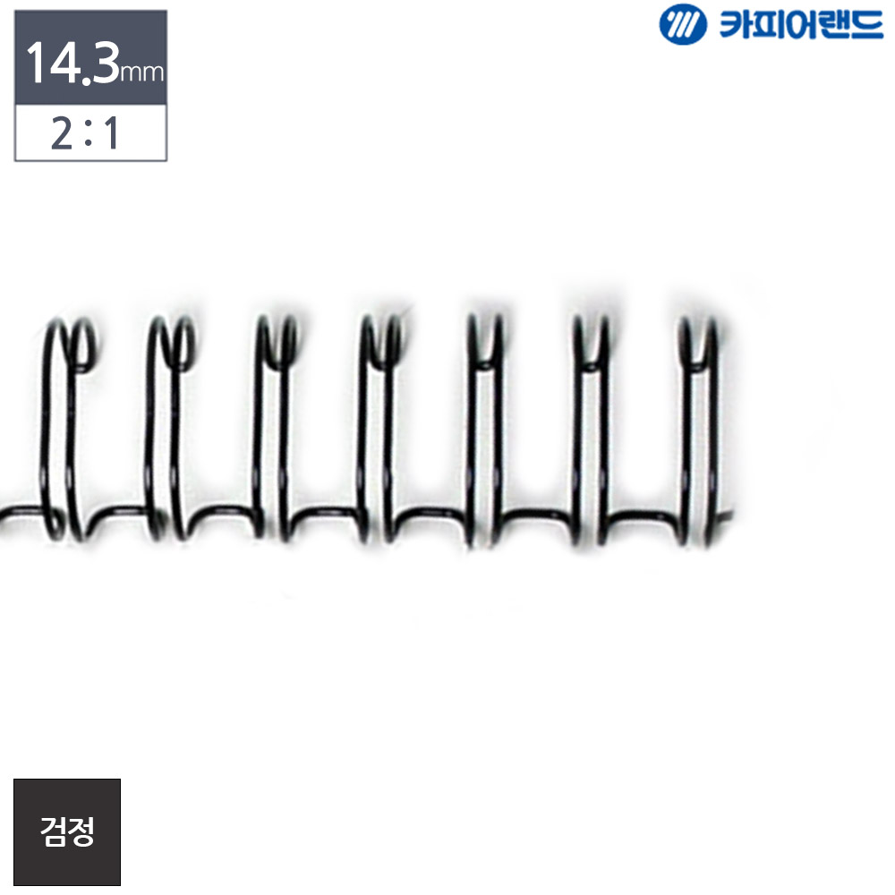 제본용 2대1 와이어링 14.3mm 100개입 검정