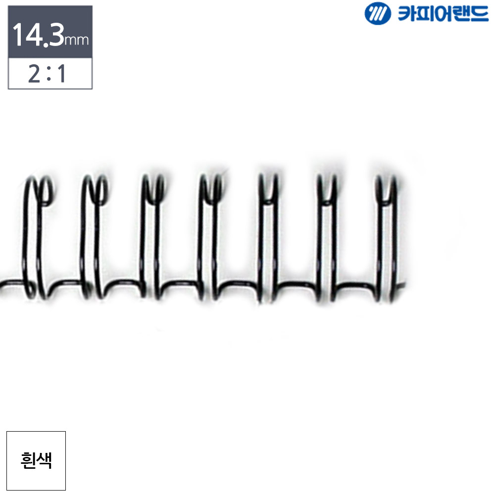 제본용 2대1 와이어링 14.3mm 100개입 흰색