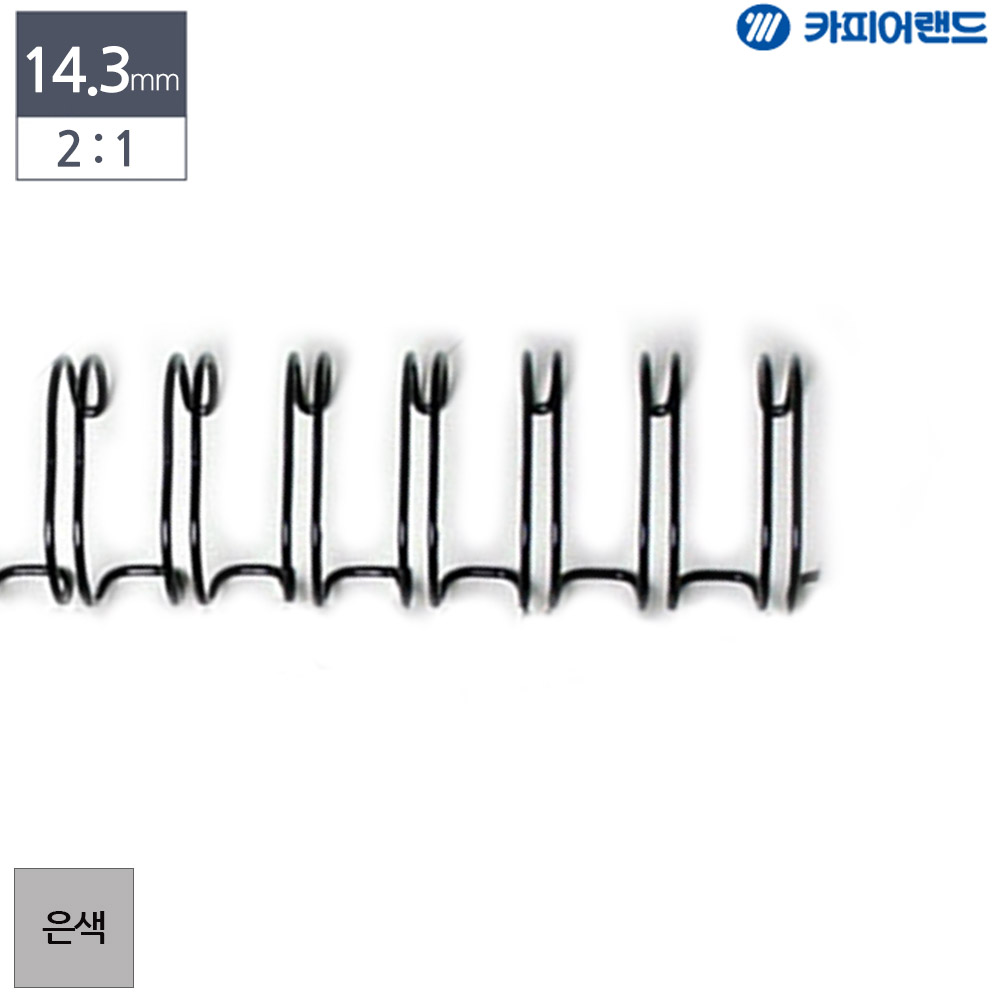 제본용 2대1 와이어링 14.3mm 100개입 은색