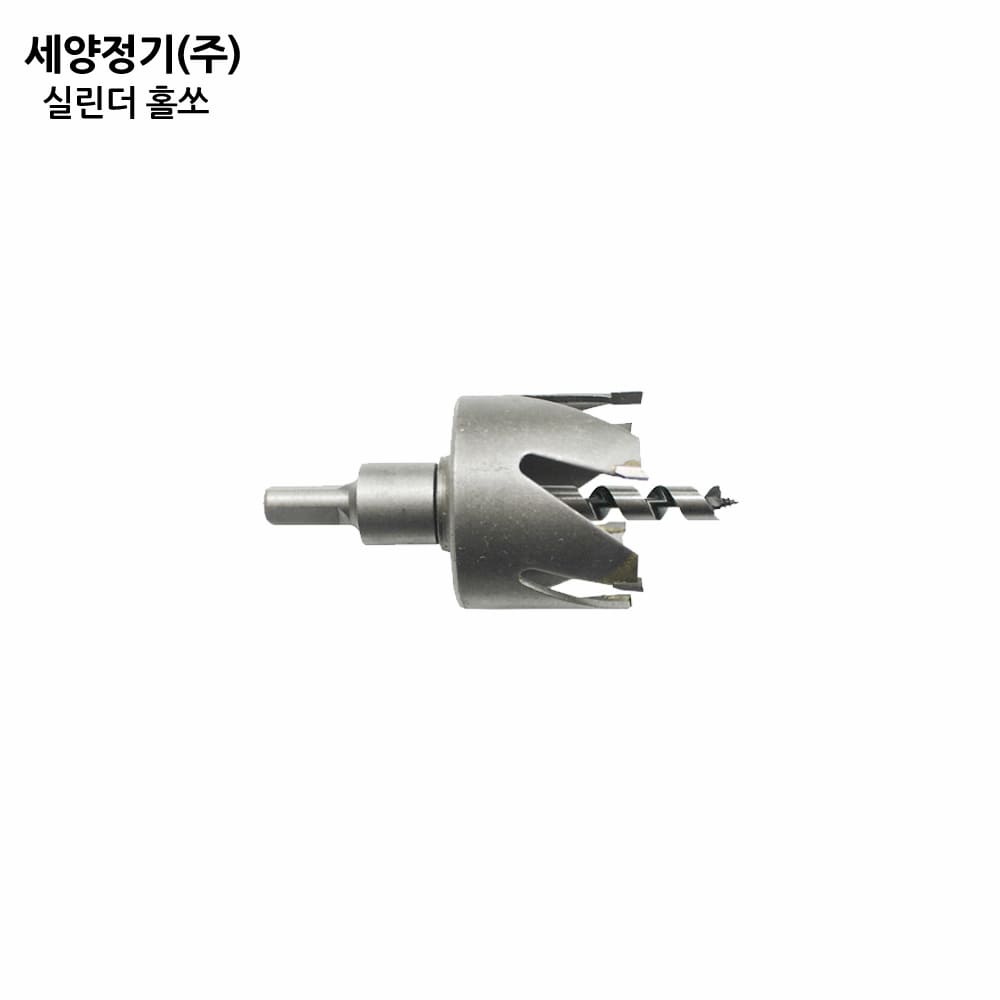 세양 실린더홀쏘 55mm(240105품절/재입고미정)