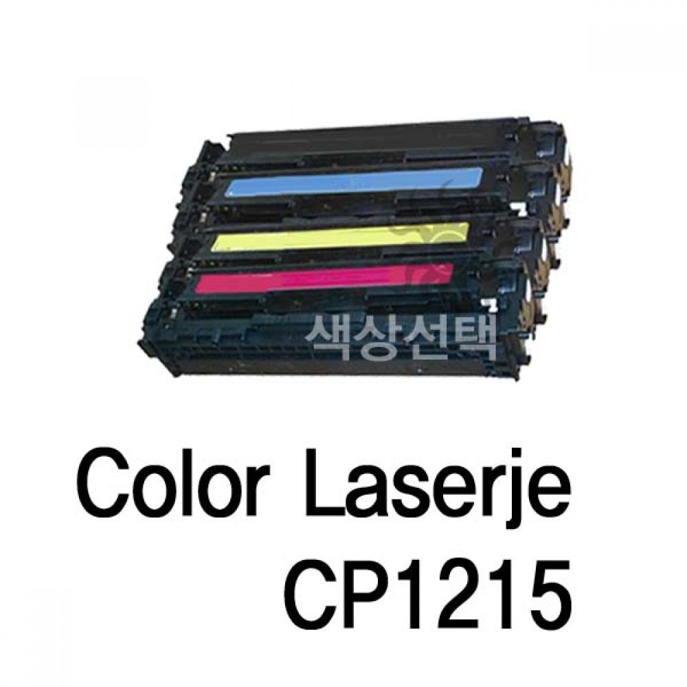 Color Laserjet CP1215 호환용 슈퍼재생토너