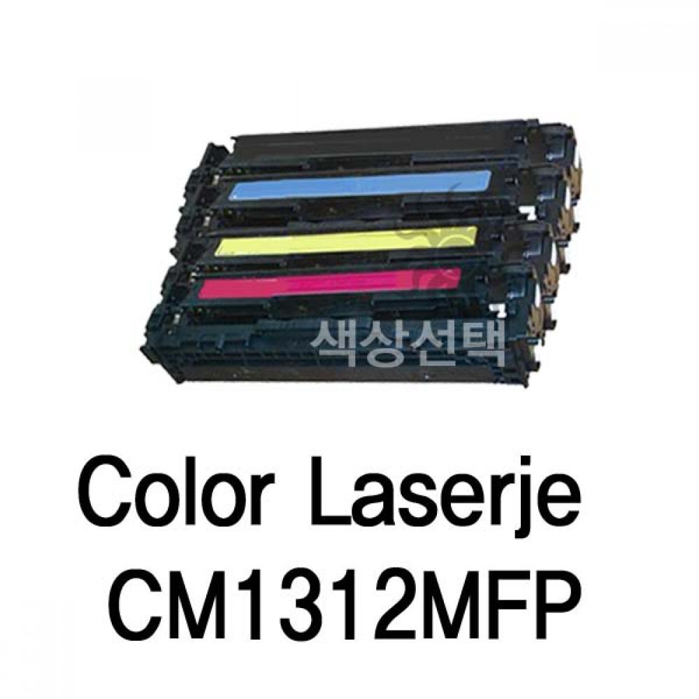 Color Laserje CM1312MFP 호환용 슈퍼재생토너