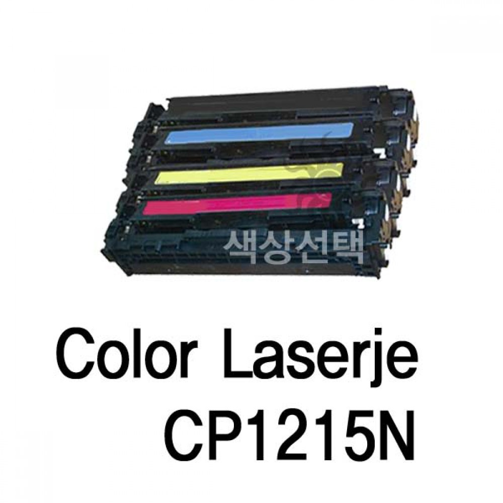 Color Laserjet CP1215N 호환용 슈퍼재생토너