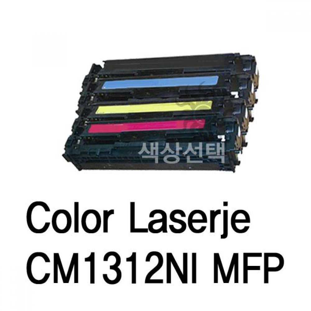 Color Laserjet CM1312NI MFP 호환용 슈퍼재생토너