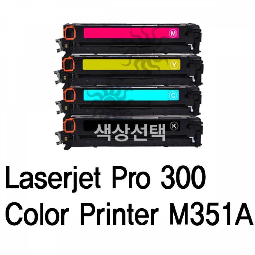 LJ Pro 300 Color Printer M351A 호환 슈퍼재생토너