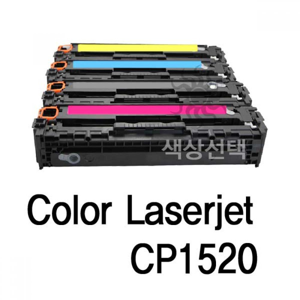 Color Laserjet CP1520 호환용 슈퍼재생토너
