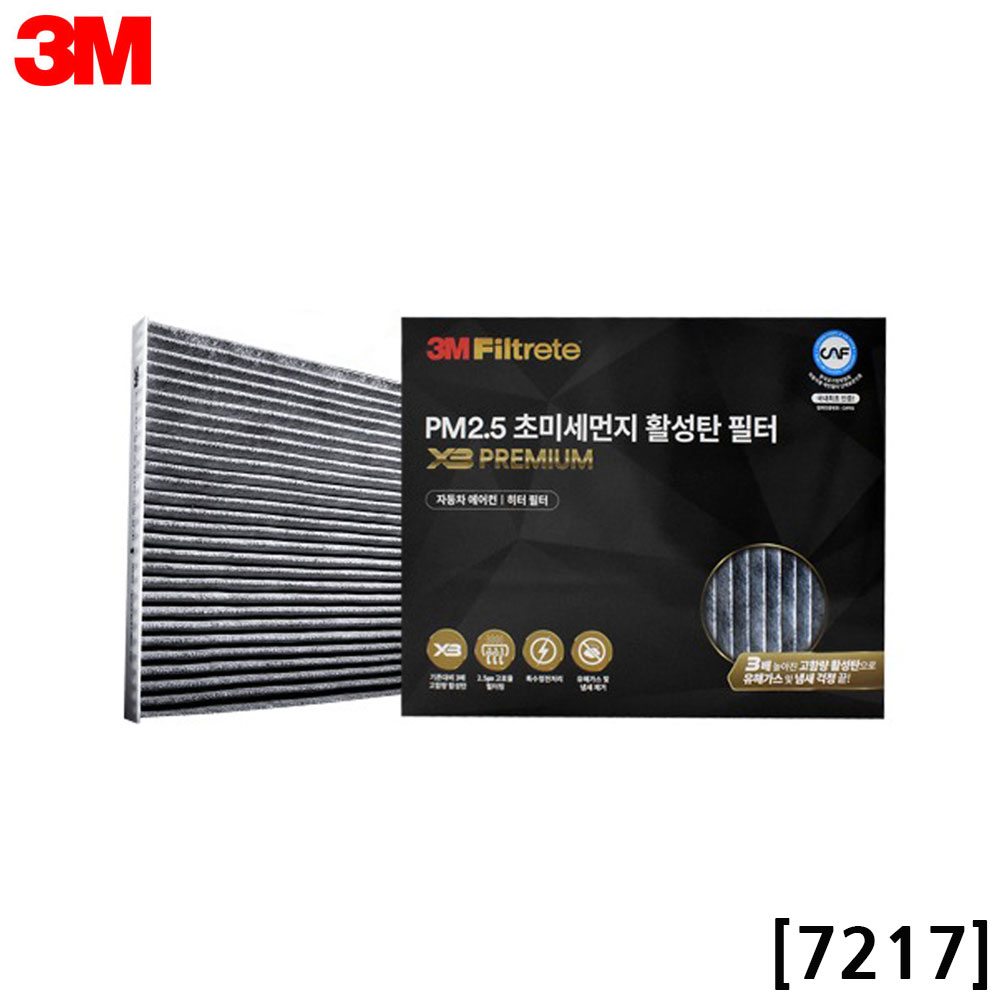 3M X3 프리미엄 활성탄 차량필터 7217 EQ900 G70 G80