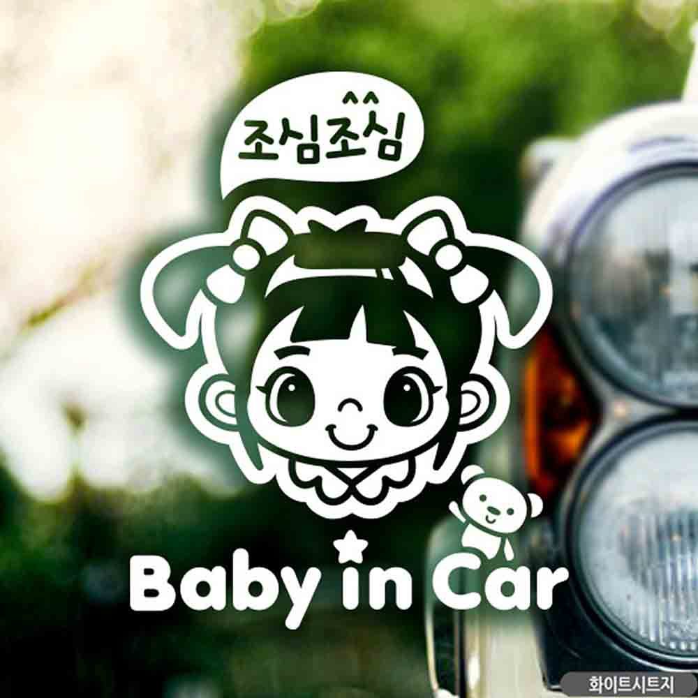 자동차스티커 baby in car 조심여아 화이트 영문