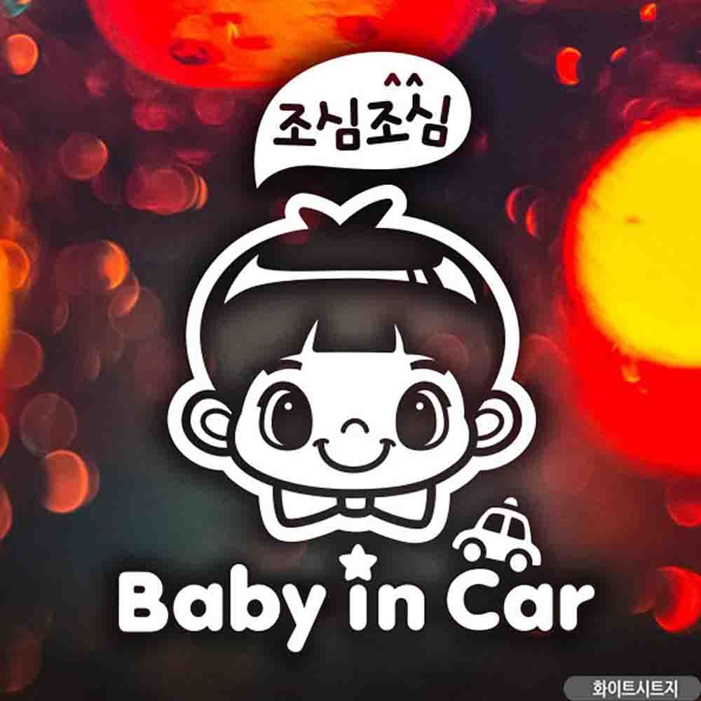 자동차스티커 baby in car 조심남아 화이트 영문