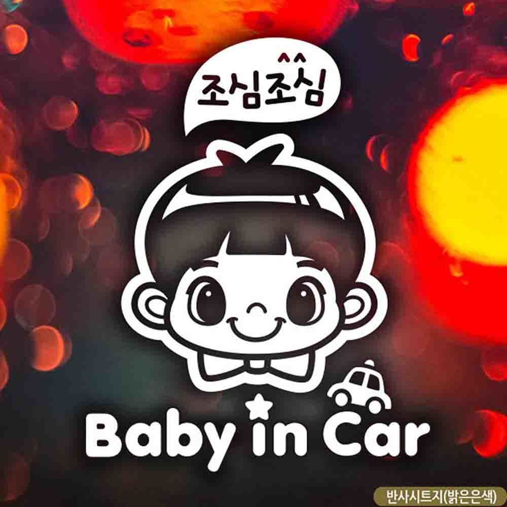 자동차스티커 baby in car 조심남아 반사 영문