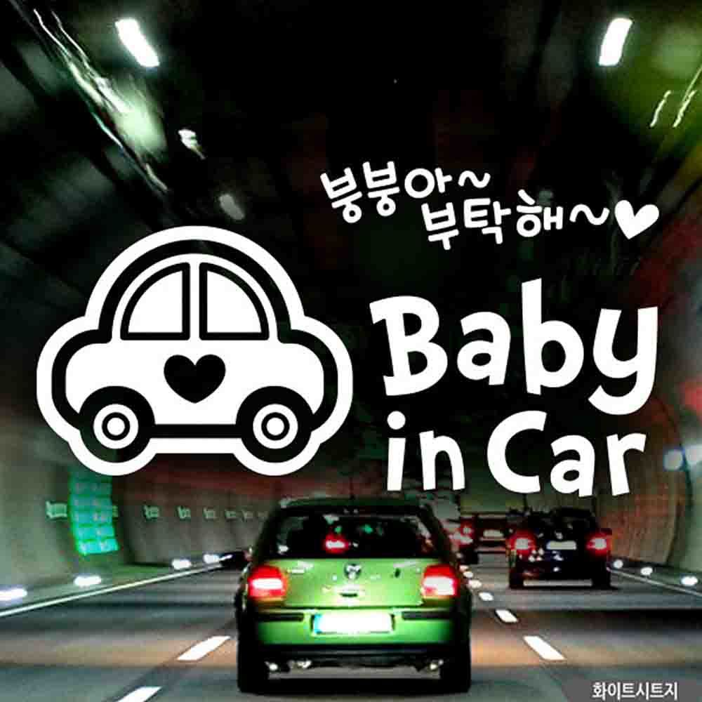 자동차스티커 baby in car 붕붕아부탁해 화이트시트지