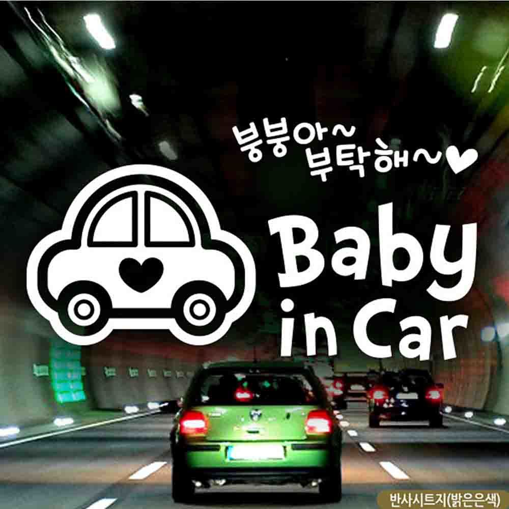 자동차스티커 baby in car 붕붕아 부탁해 반사시트지