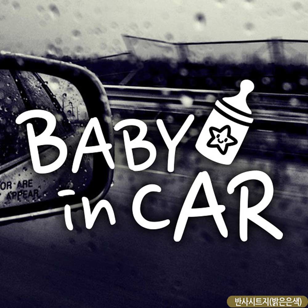 자동차스티커 baby in car 젖병 반사시트지