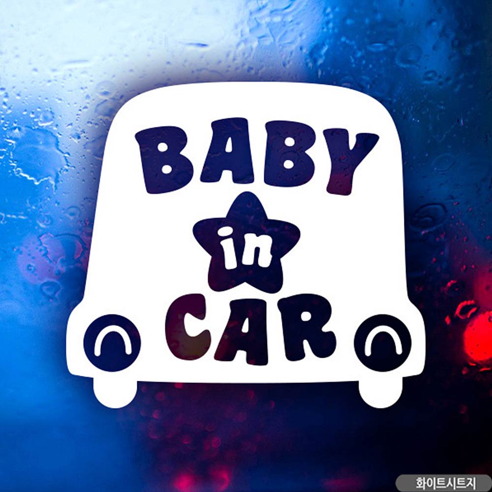 자동차스티커 baby in car 자동차B형 화이트시트지