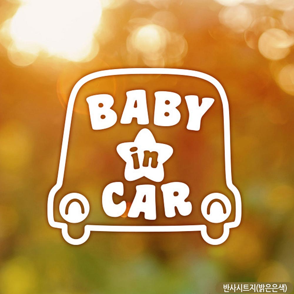 자동차스티커 baby in car 자동차A형 반사시트지