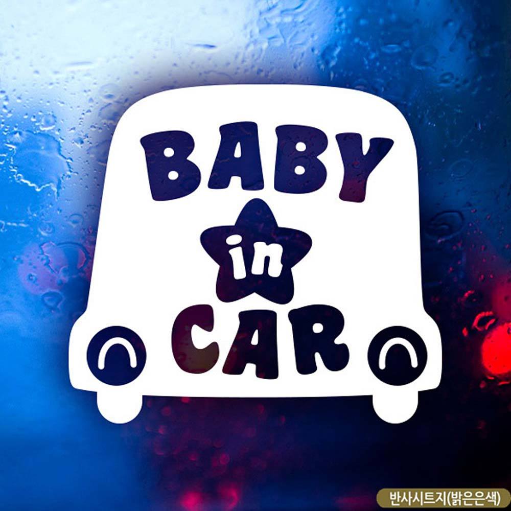 자동차스티커 baby in car 자동차B형 반사시트지