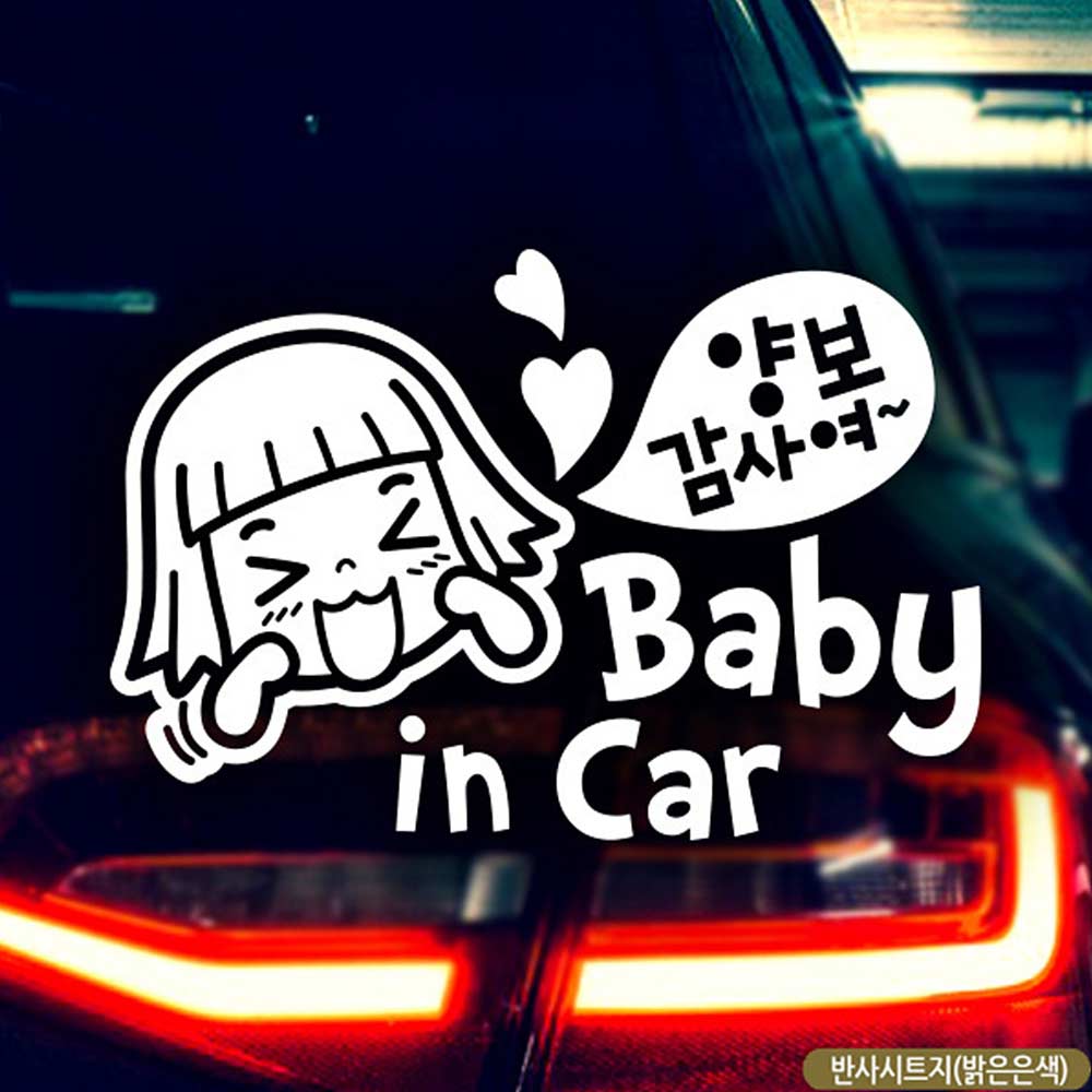 자동차스티커 baby in car 양보 반사시트지 영문