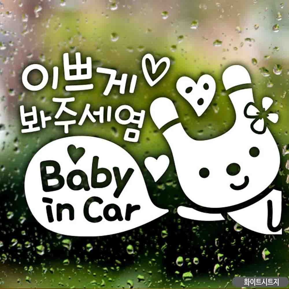 자동차스티커 babyincar 이쁘게봐주세염 우측 화이트