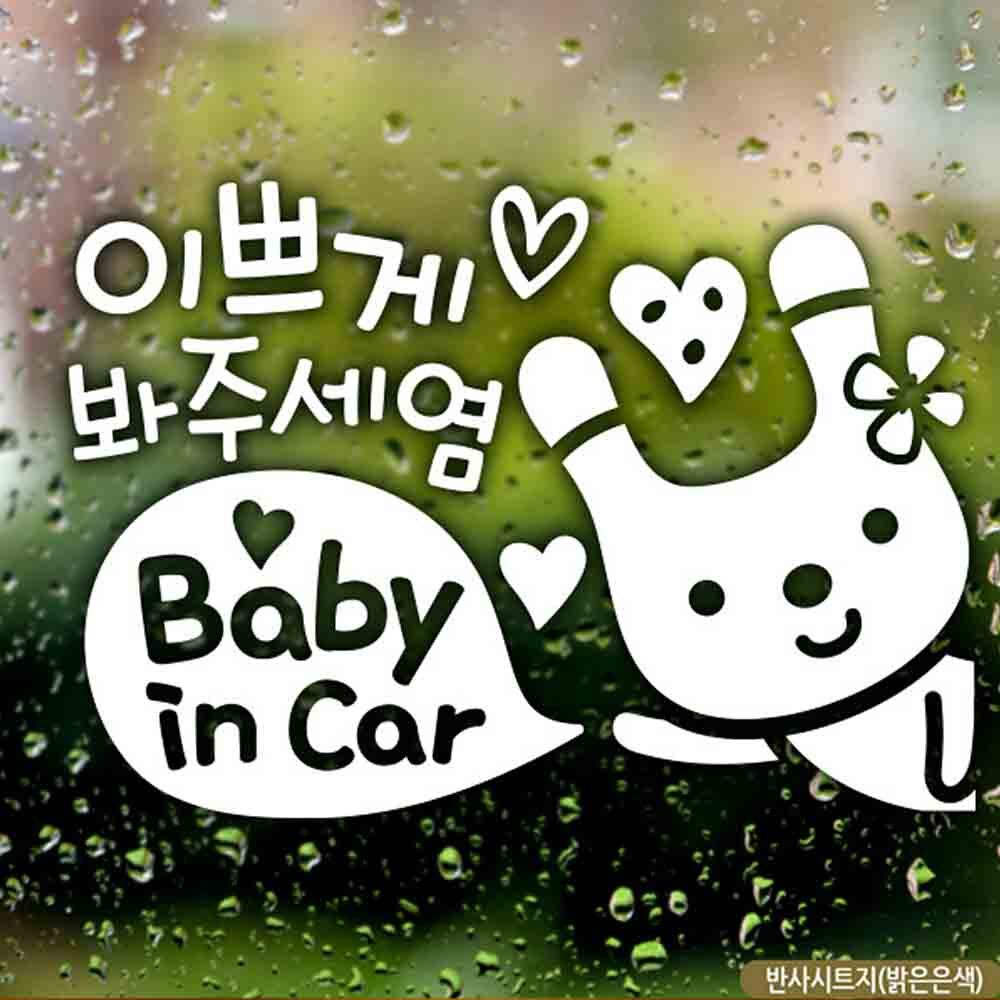 자동차스티커 babyincar 이쁘게봐주세염 우측 반사