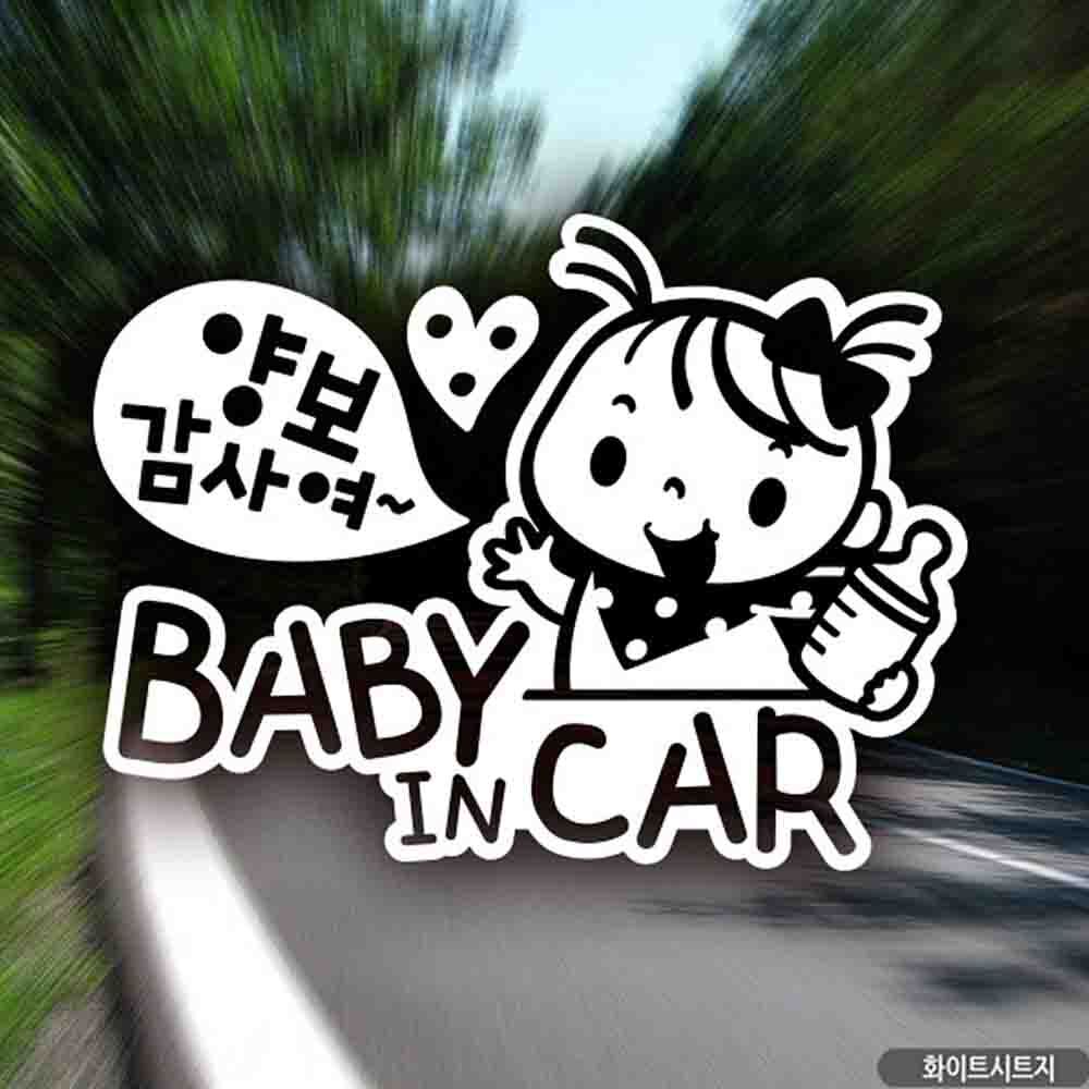 자동차스티커 baby in car 양보감사여 화이트시트지