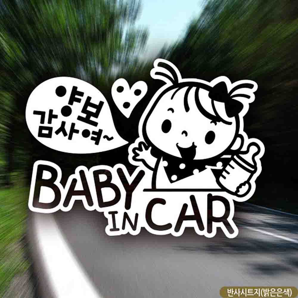 자동차스티커 baby in car 양보감사여 반사시트지