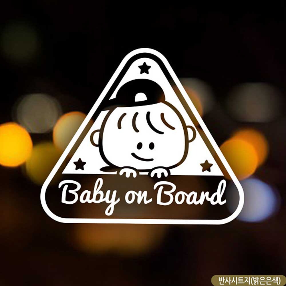 자동차스티커 BABY ON BOARD 세모제이콥 반사시트지