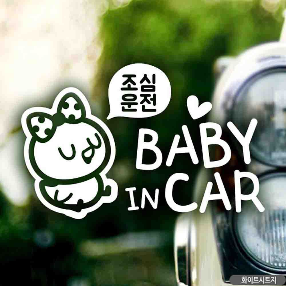 자동차스티커 BABY IN CAR 조심운전삐순이 화이트