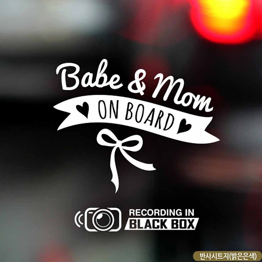 자동차스티커 Babe Mom ON BOARD 블랙박스 반사