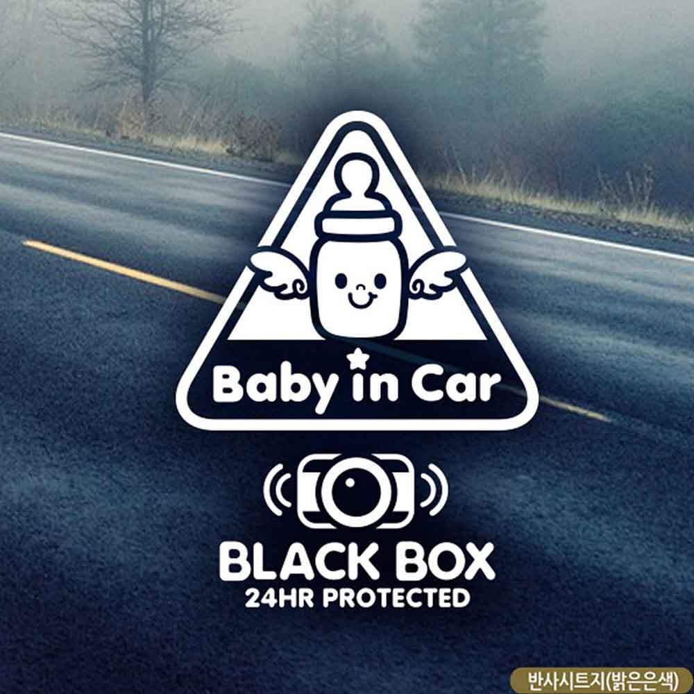 자동차스티커 BABY IN CAR 세모젖병 블랙박스 반사