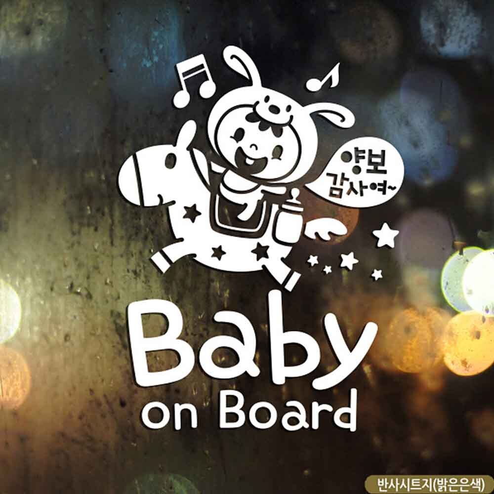 자동차스티커 BABY ON BOARD 조랑말 반사시트지 영문