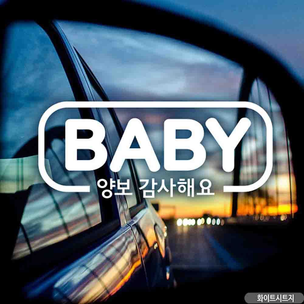 자동차스티커 BABY양보감사해요 심플 화이트시트지