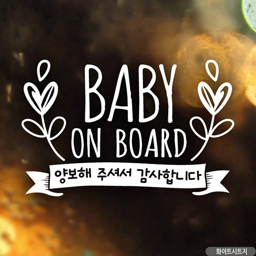 자동차스티커 BABY ON BOARD양보 월계수 화이트시트지