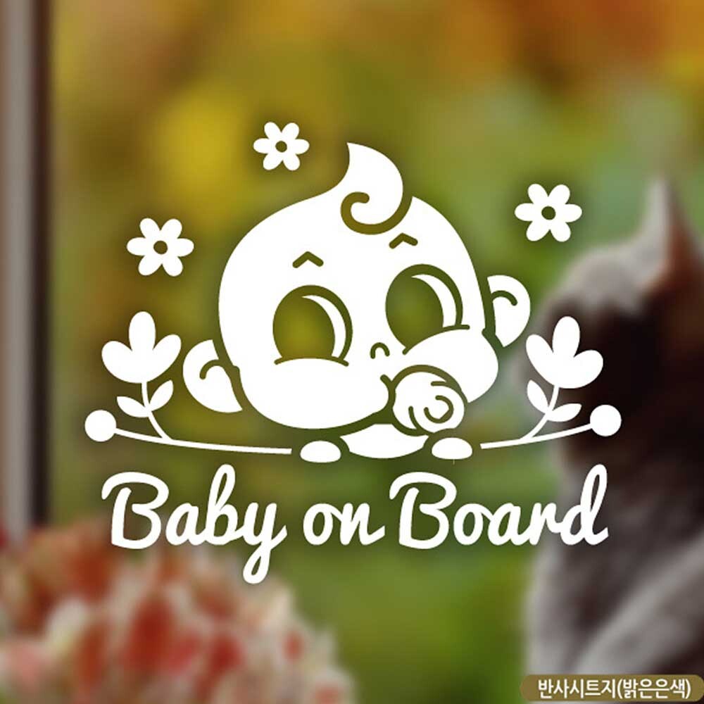 자동차스티커 BABY ON BOARD 플라워동글이 반사