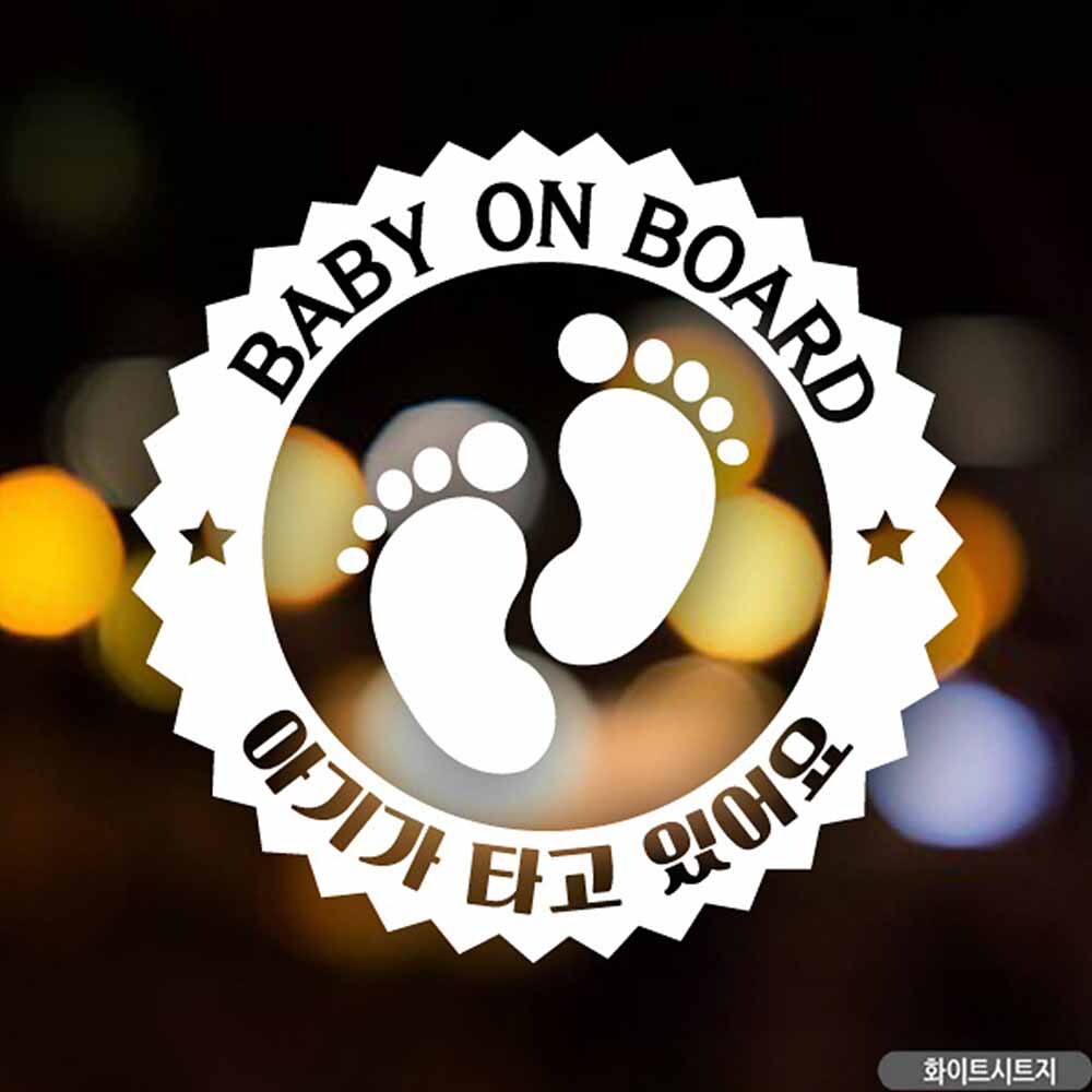 자동차스티커 BABY ON BOARD 아기발 화이트시트지